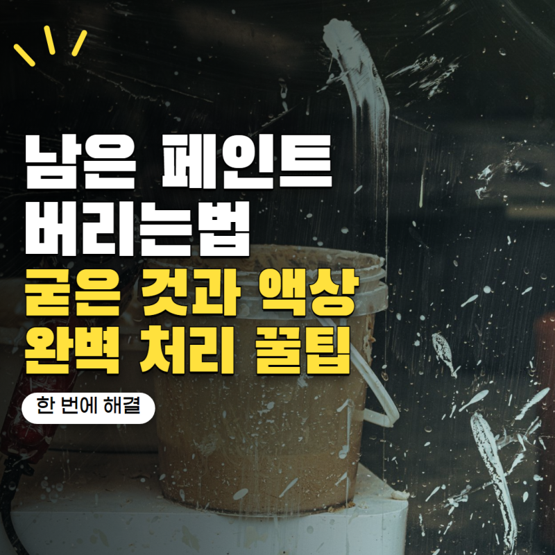 남은 페인트 버리는법 어떻게 해야 할까? 굳은 페인트와 액상 페인트 처리 기준