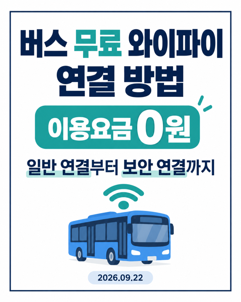 버스 무료 와이파이 연결 방법｜이용요금 0원·보안접속 비밀번호 확인