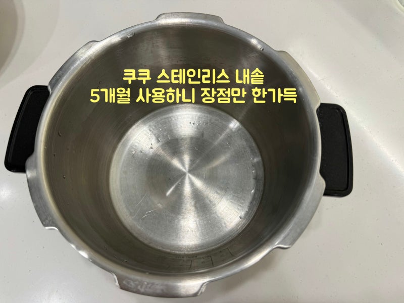쿠쿠 스테인리스 내솥 교체 5개월 사용 후기 장단점
