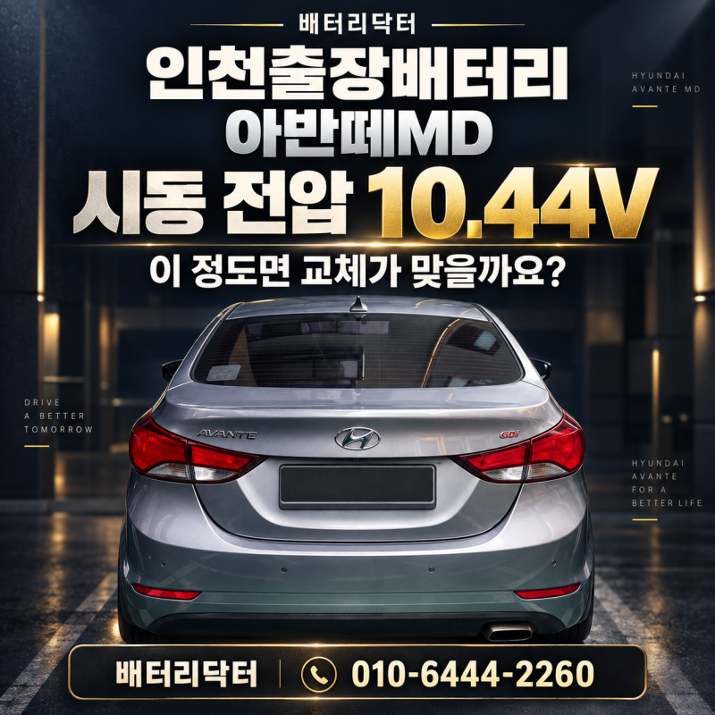 인천출장배터리 아반떼MD 시동 전압 10.44V, 이 정도면 교체가 맞을까요?