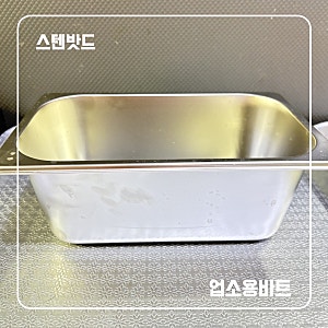 스텐밧드 스텐사각통 스텐용기 업소용바트