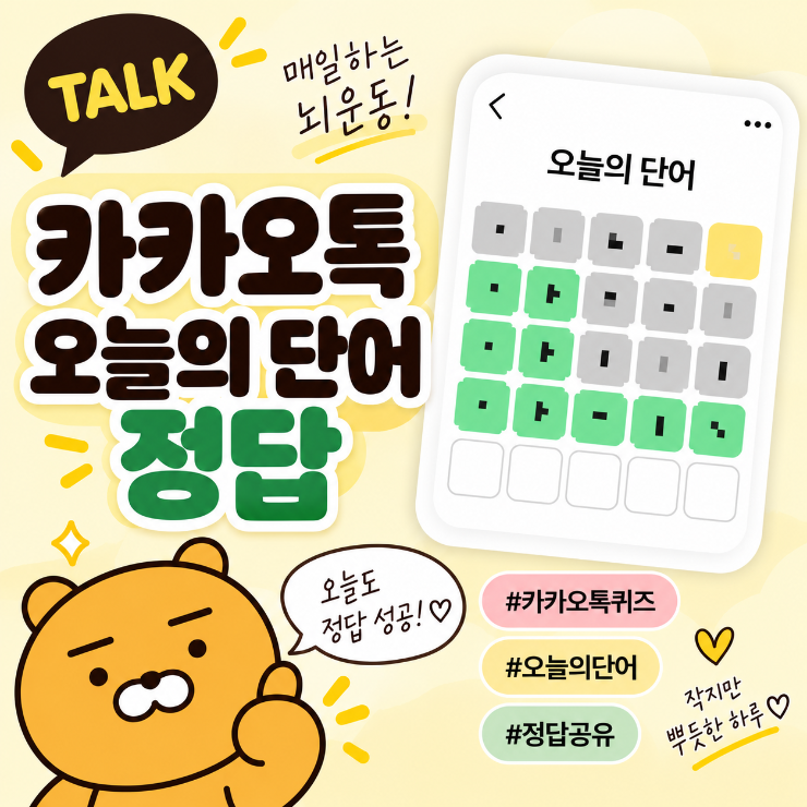 260922 카카오톡 오늘의 단어 정답 카톡 오늘의 챌린지 정답