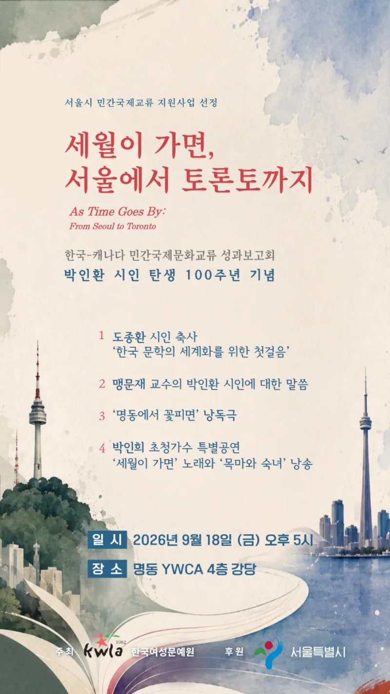 박인환 시인 탄생 100주년ㆍ도종환 시인/맹문재 교수/박인희 가수와 함께 다시 살아나다