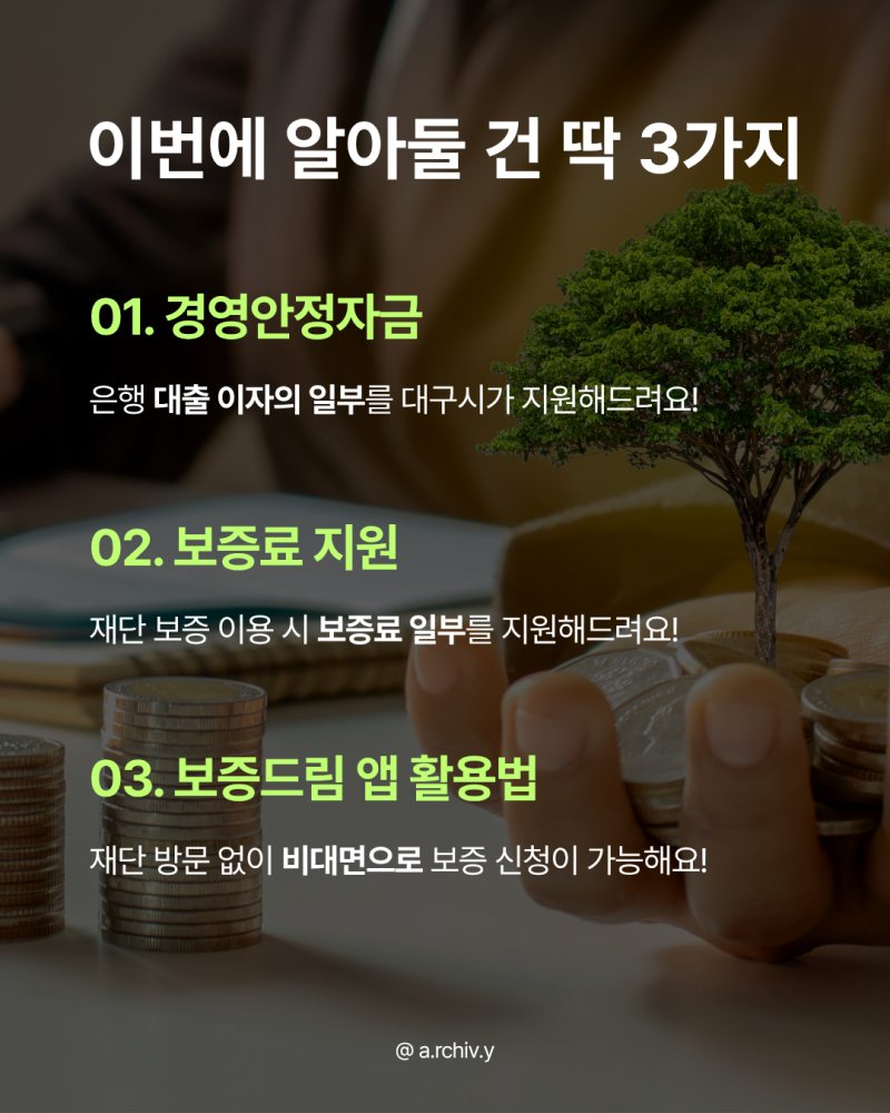 [재단지기 4기] 대구시 소상공인 금융지원, 더 확대됩니다! : 대구시 경영안정자금 | 보증료 ....