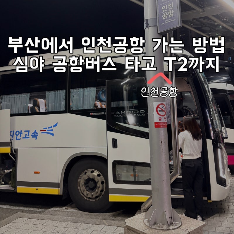 부산에서 인천공항 가는 방법 ㅣ 부산서부버스터미널 공항버스 타고 인천공항 T2까지 실제 ....