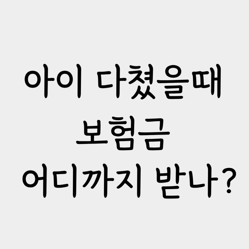 아이 다쳤을 때 어린이보험 어디까지 받을까? 골절·깁스·봉합·수술비 총정리