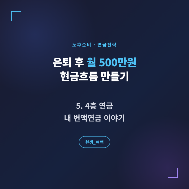 은퇴 후 월 500만원 현금흐름 만들기 — 5. 4층 연금, 내 변액연금 이야기