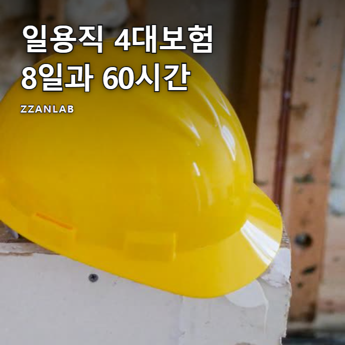 일용직 4대보험 계산기, 8일과 60시간으로 갈리는 가입 기준