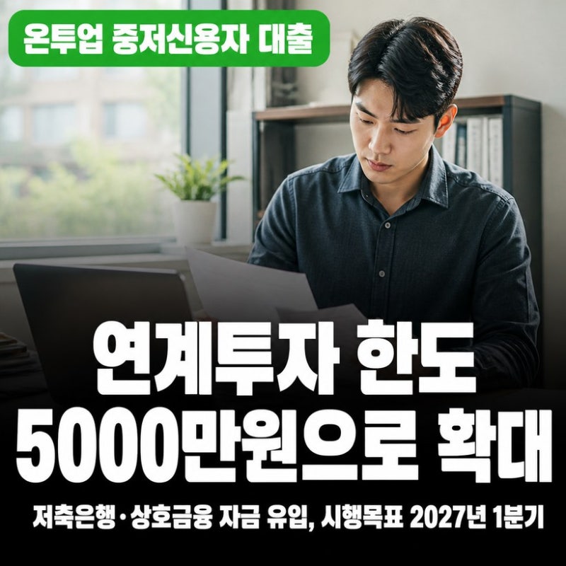 온라인투자연계금융업, 중저신용자 대출 오늘 발표되나? P2P대출과 다른 점