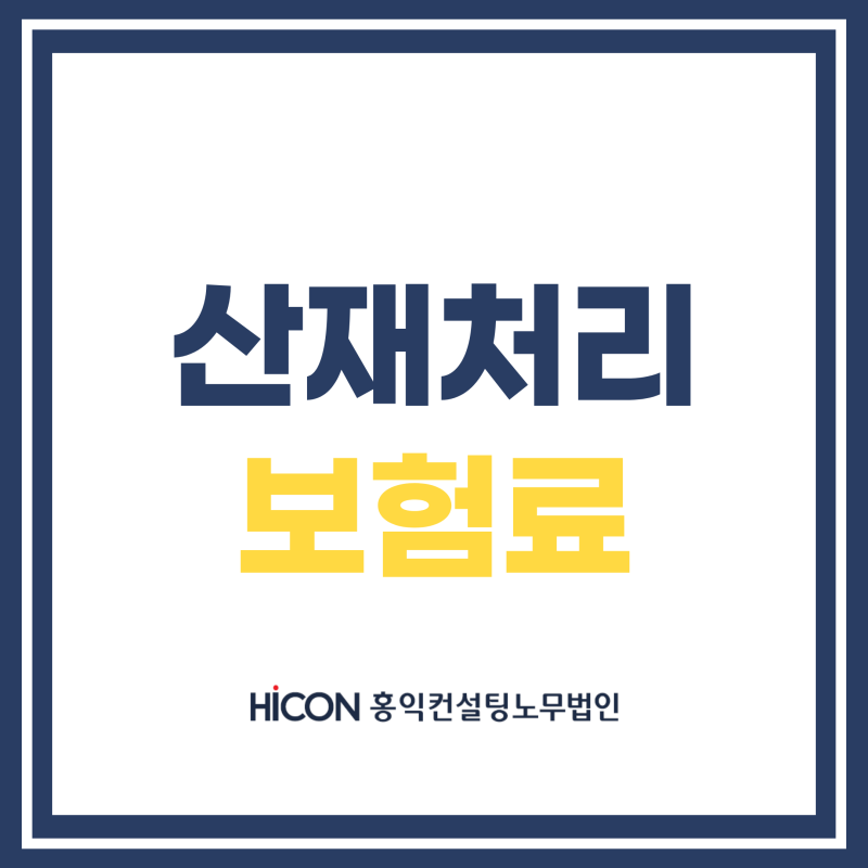 의정부노무사 회사산재처리, 보험료 많이 오를까요? 걱정 NO