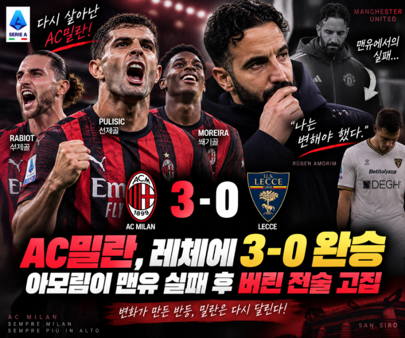 AC밀란, 레체에 3-0 완승…아모림이 맨유 실패 후 버린 전술 고집
