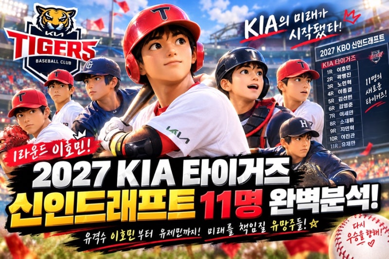2027 KIA 타이거즈 신인드래프트 총정리! 이호민부터 유제민까지 11명 완벽 분석