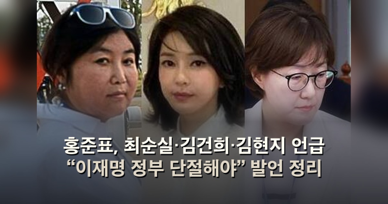 홍준표, 최순실·김건희·김현지 언급 “이재명 정부 단절해야” 발언 정리