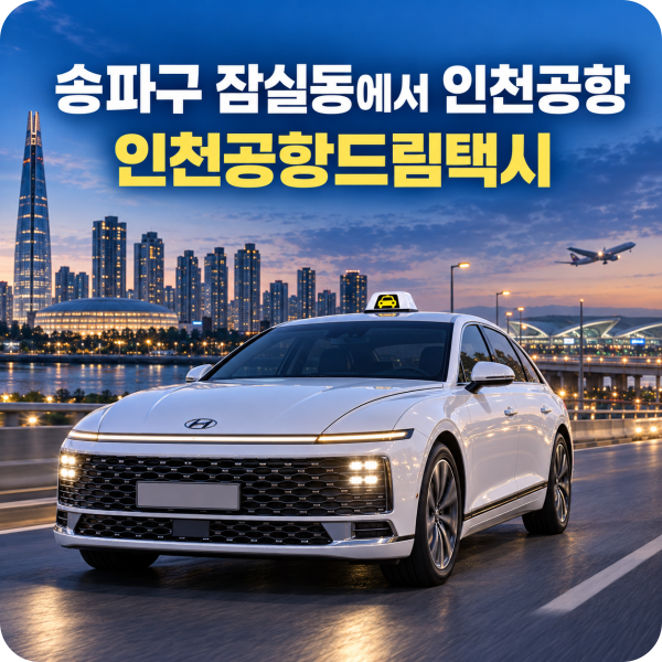 송파구 잠실동에서 인천공항 리무진 버스 vs 택시 요금·소요시간 비교