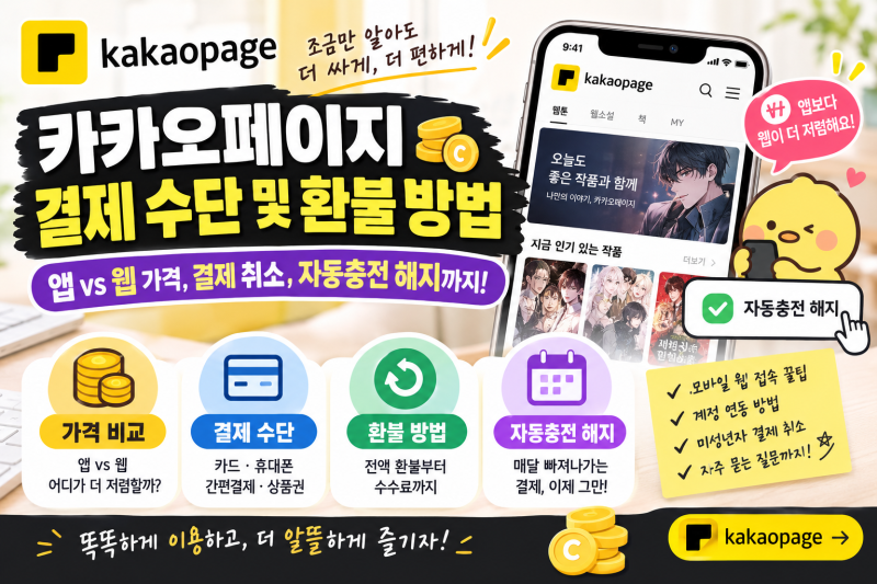 카카오페이지 결제 수단 및 환불 방법 정리 (앱 vs 웹 가격, 결제 취소, 자동충전 해지)
