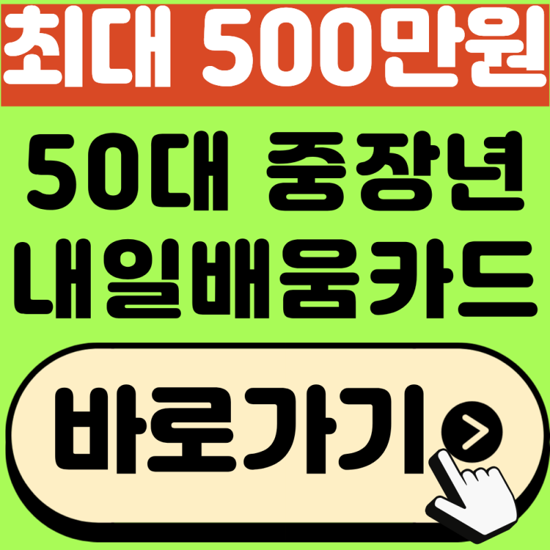 50대 중장년 국민내일배움카드 신청방법, 최대 500만 원 지원한도!(2026년 최신)