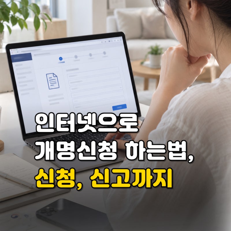 인터넷 개명신청 방법, 법원 방문 없이 셀프로 하는법, 절차,서류 총정리