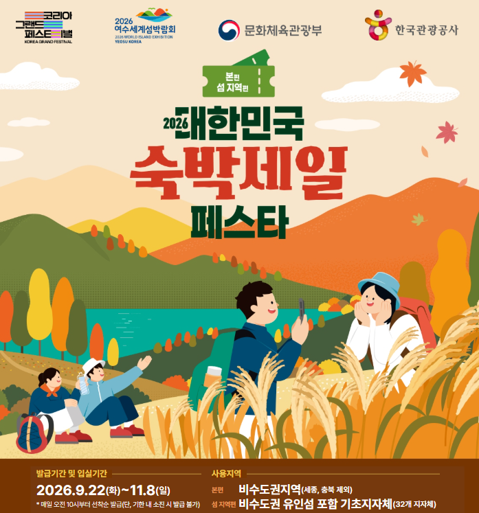 비수도권부산 가을여행 숙박비 7만원 할인? 2026 숙박세일 페스타 쿠폰 발급·사용법 총정리