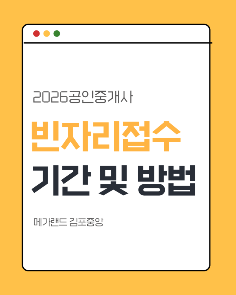 2026공인중개사 빈자리접수 정보 및 일정 공유합니다