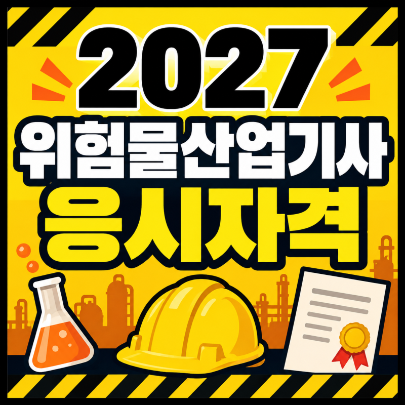 2027 위험물산업기사 응시자격, 시험 볼 수 있는 방법 알려드림!