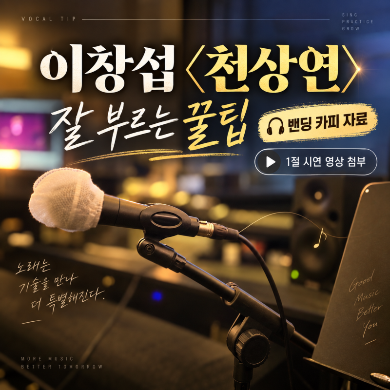 이창섭 천상연 잘 부르는 법, 밴딩 카피 및 시연을 통해 쉽게 배울 수 있어요!