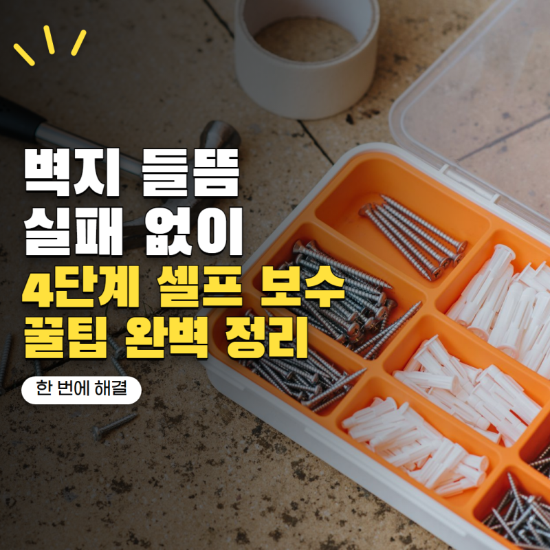 '벽지 들뜬 곳에 풀만 발랐다가 더 티 났습니다' 셀프 보수법 4단계
