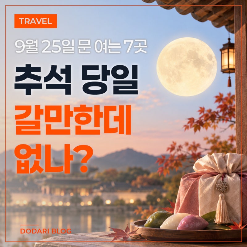 2026 추석 당일 아이와 어디 가지? 9월 25일 문 여는 서울·경기 7곳