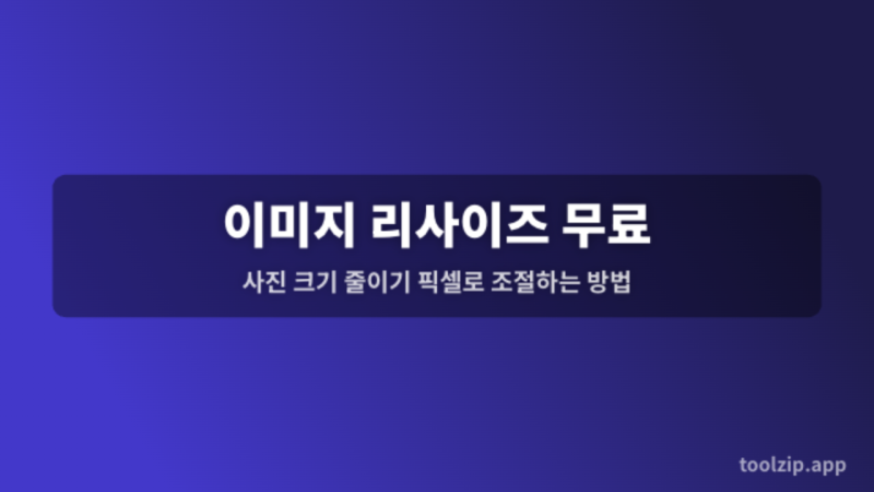 이미지 리사이즈 무료 — 사진 크기 줄이기 픽셀로 조절하는 방법