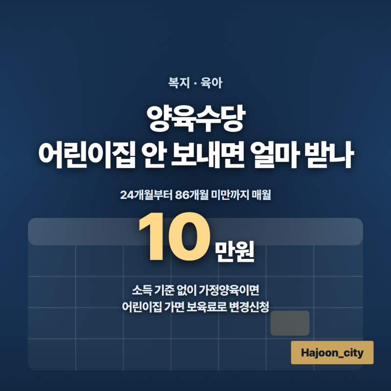 양육수당, 어린이집 안 보내면 얼마 받나