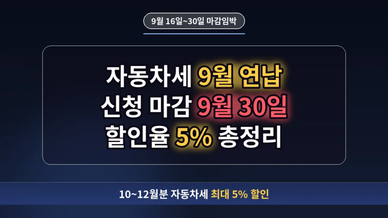 자동차세 9월 연납 신청 방법과 할인율 5% 총정리