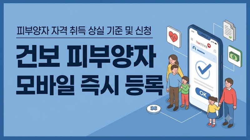 국민건강보험 피부양자 자격 취득 상실 기준 및 모바일 앱 변경 신청 절차