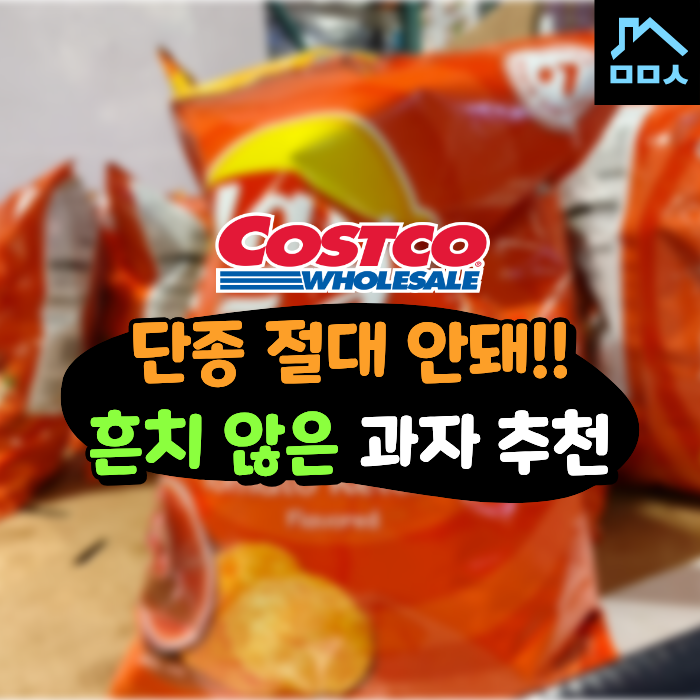'이게 맛 없으면 간첩 아님?' 뻔하지 않은 코스트코 과자 추천 4가지
