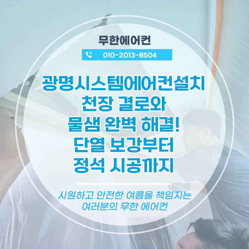 광명시스템에어컨설치 천장 결로와 물샘 완벽 해결! 단열 보강부터 정석 시공까지