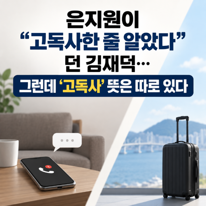은지원이 “고독사한 줄 알았다”던 김재덕…그런데 ‘고독사’ 뜻은 따로 있다