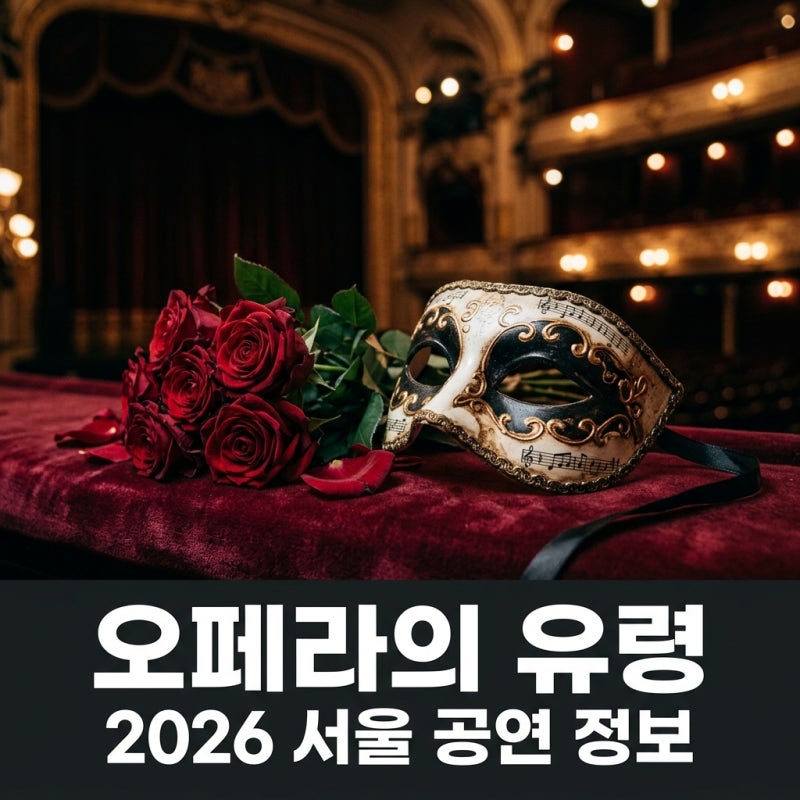 오페라의 유령 뮤지컬 2026 서울 공연 일정과 캐스팅 총정리
