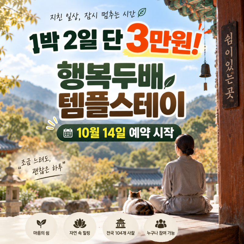 행복두배 템플스테이｜1박 2일 3만원 예약방법·신청일정·사찰 총정리