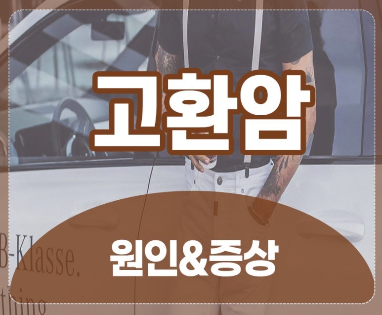 고환암 증상 및 원인 살펴보고 대처가 필요합니다