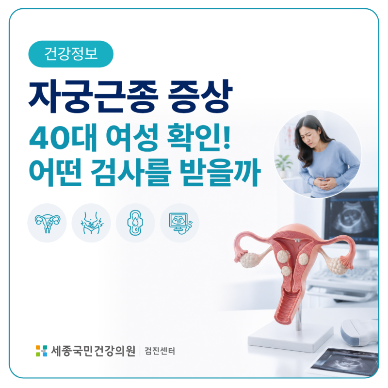 자궁근종 증상 / 40대 여성에게 흔한 증상과 검사방법