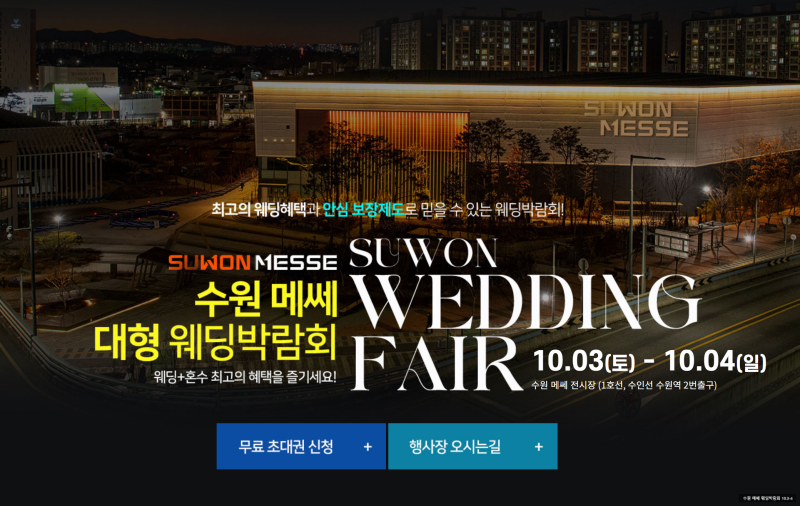 수원메쎄 웨딩박람회 10월3일~10월4일 수원역 결혼준비 일정 #수원웨딩박람회