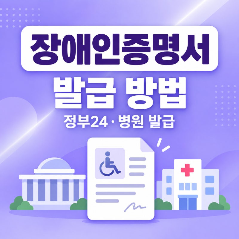 장애인증명서 발급 방법｜정부24·연말정산용 병원 발급 차이까지