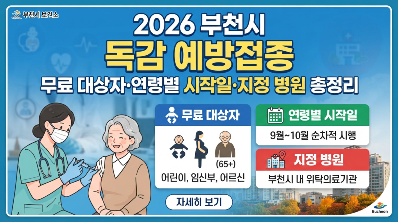[2026 부천시 독감 예방접종] 무료 대상자·연령별 시작일·지정 병원 총정리