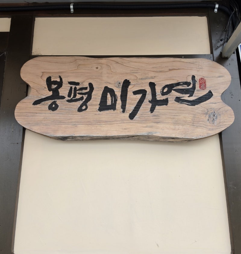봉평 메밀 맛집 미가연, 효석문화제 메밀꽃, 아이와 함께 평창 가볼 만한 곳