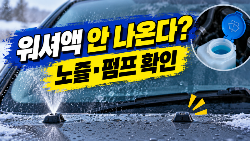 워셔액 나오지 않을 때 노즐·펌프·동결 구분하는 법