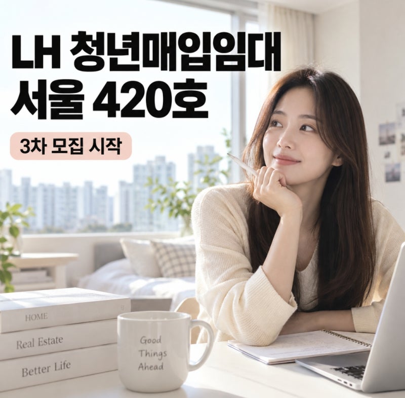 LH 청년매입임대주택 3차 떴다! 서울 420호 신청조건 총정리