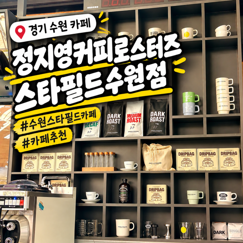 [수원 스타필드 맛집] 식당 옆이라 동선 완벽한 정지영커피로스터즈
