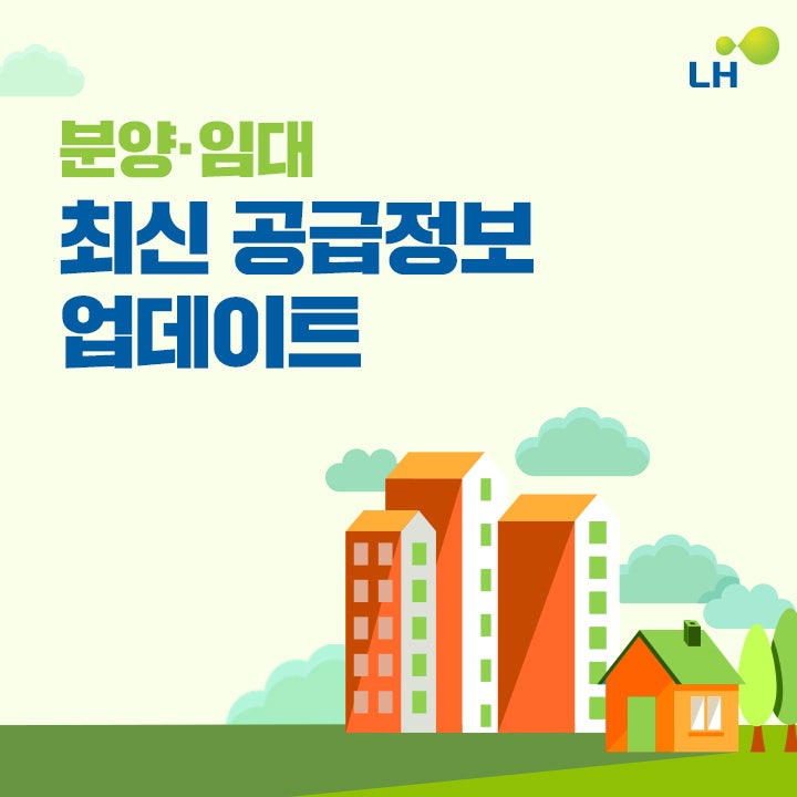 LH 2026년 9월 2차 분양임대 최신 공급정보