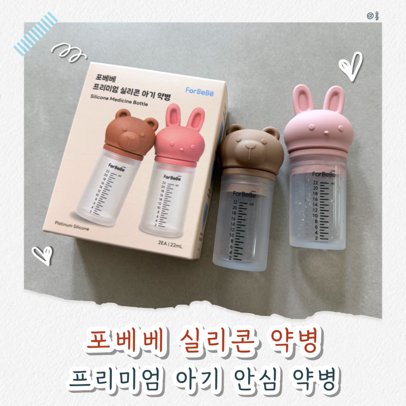 포베베 실리콘 약병｜0.5mL 눈금까지 있는 프리미엄 아기 안심 약병