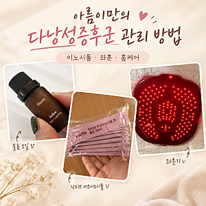 다낭성증후군 관리 방법｜락티브 미오이노시톨 4000 + 좌훈기 + 궁오일 후기
