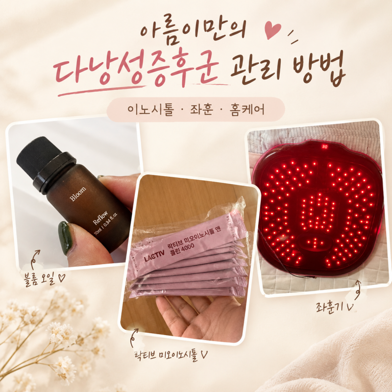 다낭성증후군 관리 방법｜락티브 미오이노시톨 4000 + 좌훈기 + 궁오일 후기