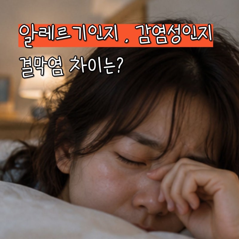 결막염 증상, 원인은 바이러스뿐일까? 생각보다 다양한 "이유"